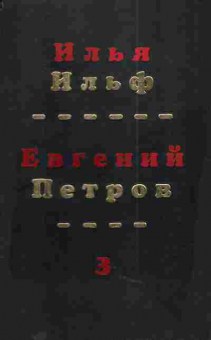 Книга Ильф И. Петров Е. Собрание сочинений в четырёх томах Том 3, 11-4688, Баград.рф